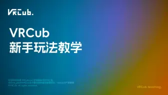 VRCub游玩新手教程(登陆服）