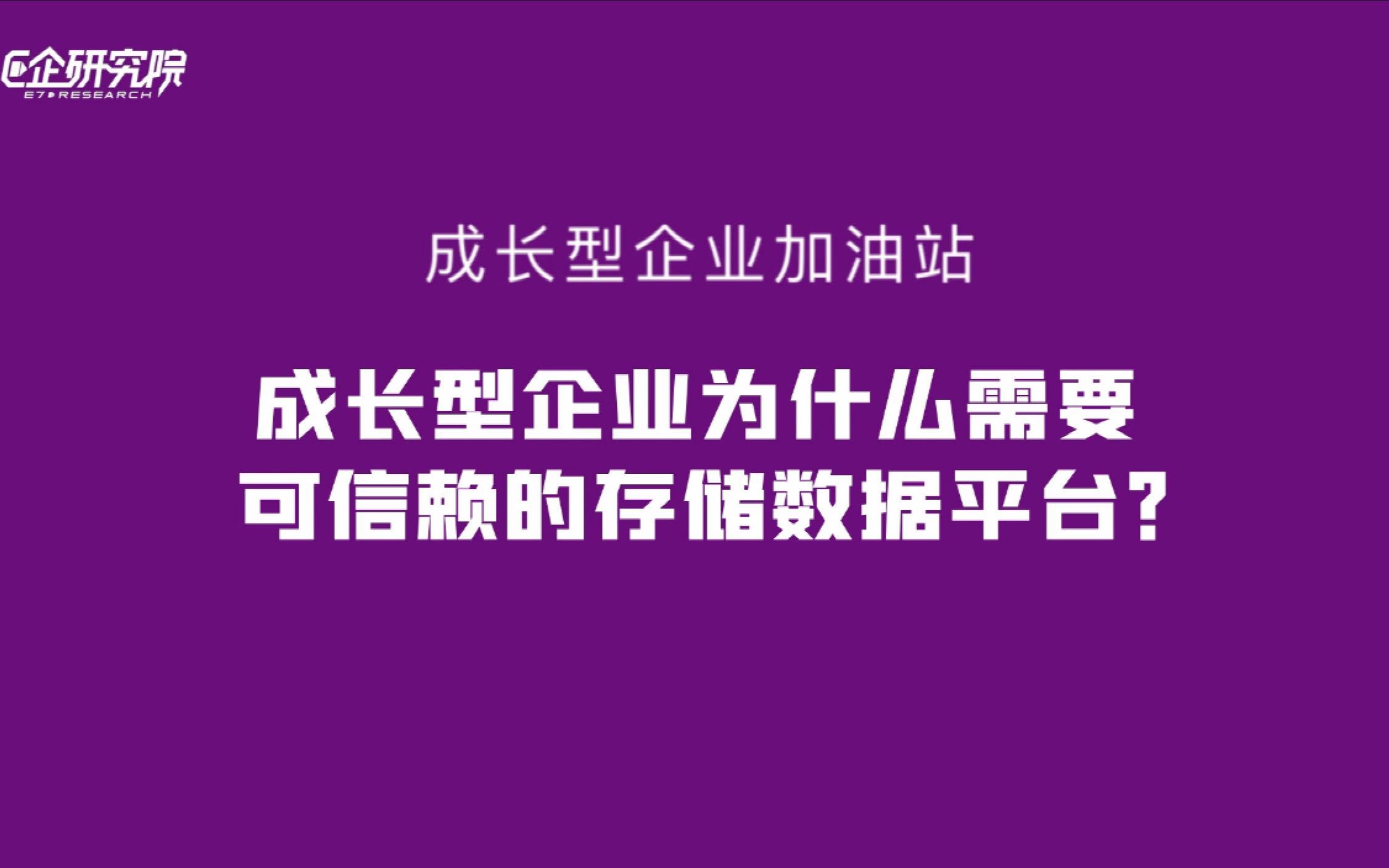 成长型企业加油站——为什么成长型的企业需要可信赖的数据存储平台?哔哩哔哩bilibili