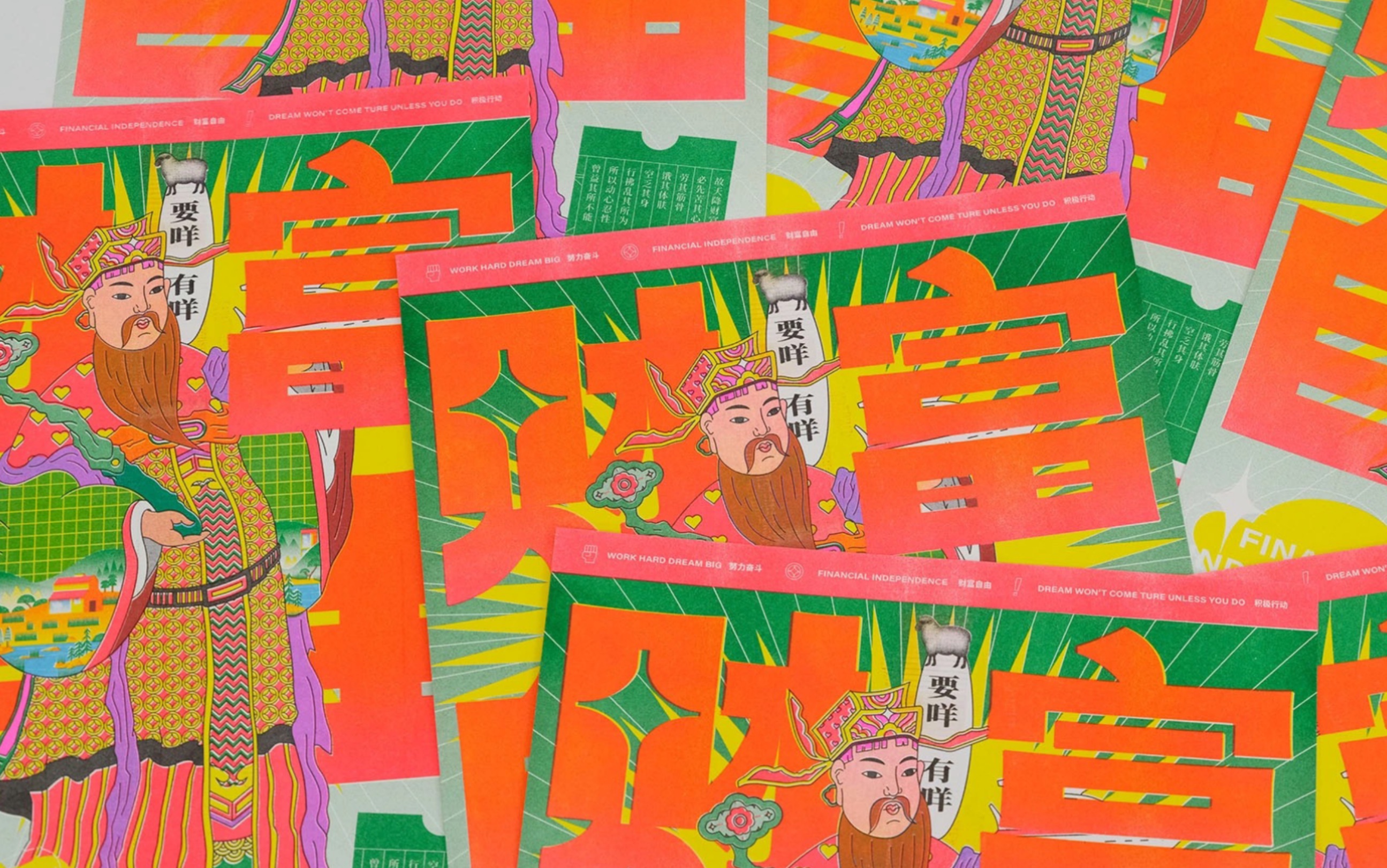 浓浓的县城过年气息扑面而来《财富自由》5色riso 孔版印刷年画