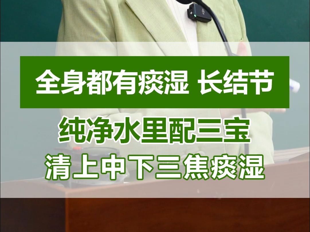 [图]全身都有痰湿 长结节，纯净水里配三宝，清上、中、下三焦痰湿