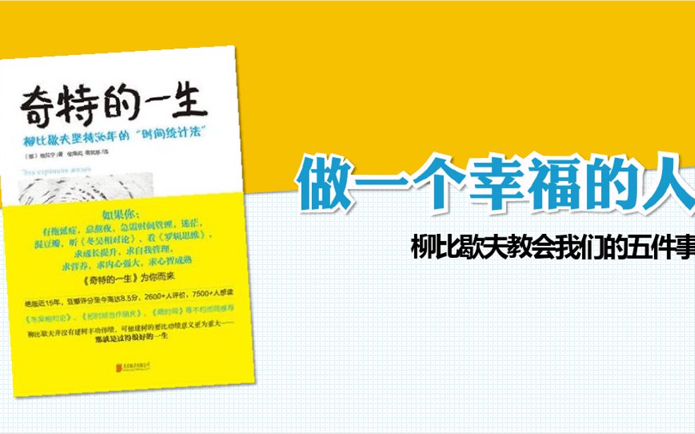 《奇特的一生》如何用柳比歇夫时间管理法充实你的人生哔哩哔哩bilibili