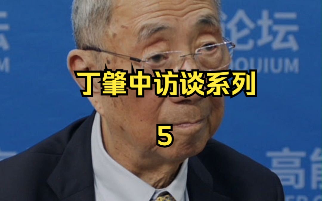 丁肇中访谈(5)| 与中国科学家合作的50年里最深刻的体会哔哩哔哩bilibili