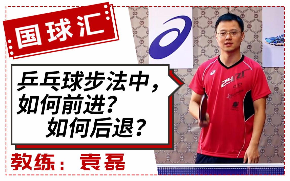 【乒乓找教练第85集】乒乓球步法中,前进和后退的步法怎么练?