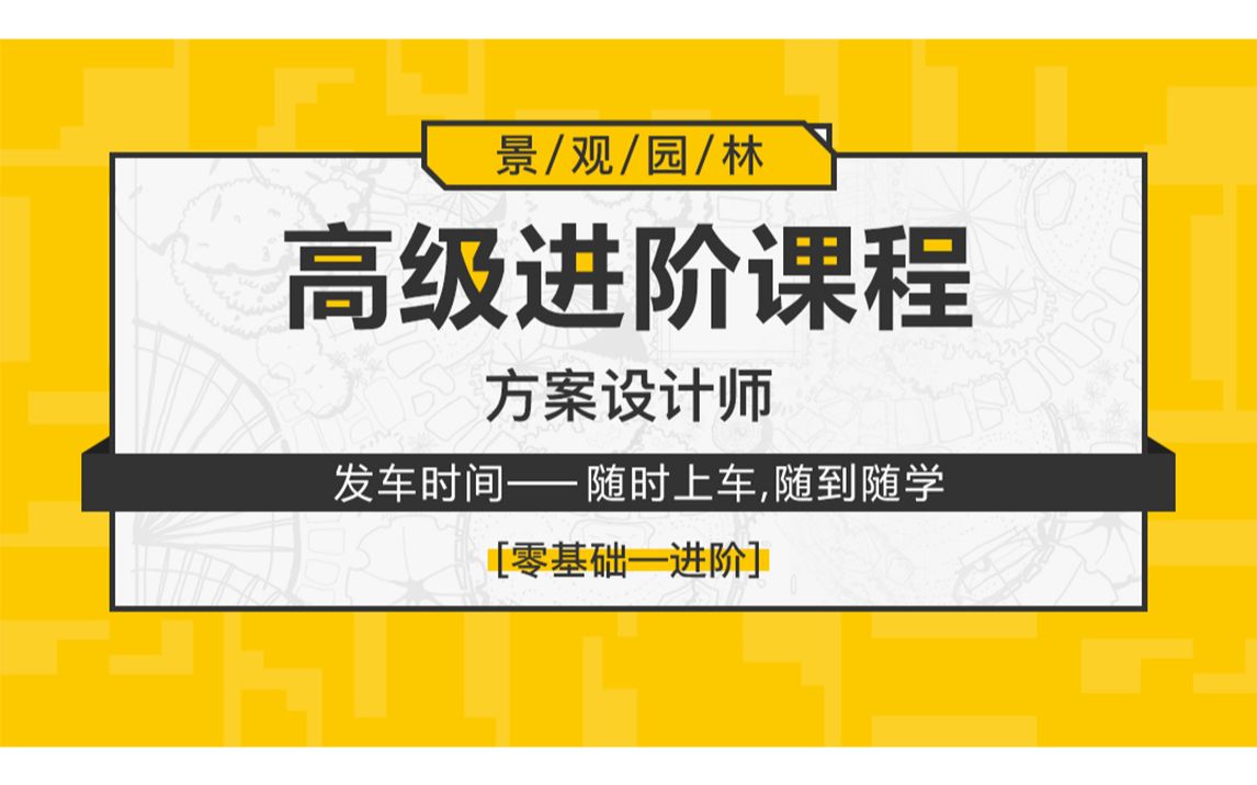 [图]【全能会员试听】景观园林方案设计师高级进阶课程试听-设计任务书解读补全面，要如何继续设计？