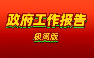 Download Video: 政府工作报告 极简版来了！