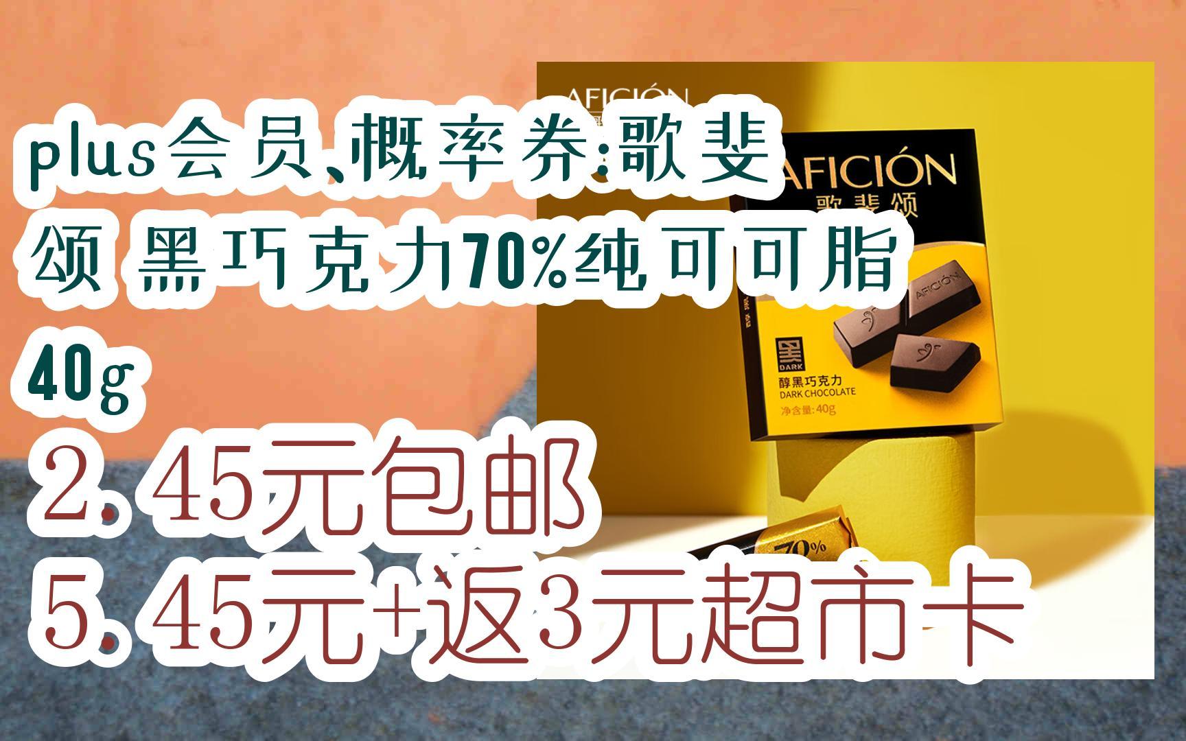 plus會員,概率券:歌斐頌 黑巧克力70%純可可脂 40g 2.45元包郵5.