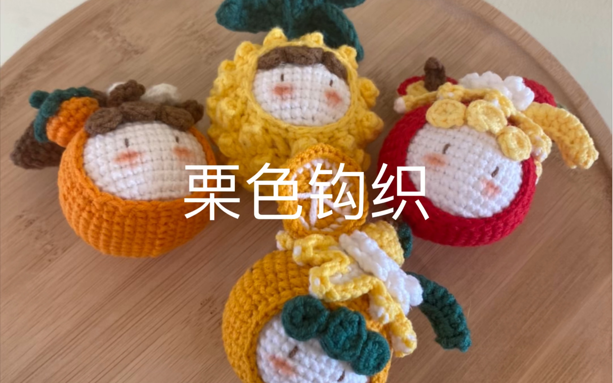 手工水果团子钩织挂件苹果橘子菠萝柿子