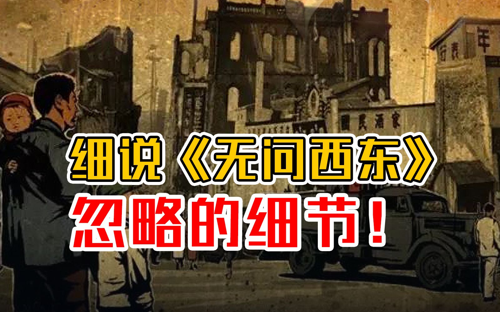 真实的跑警报,比《无问西东》里演的更丰富!|【关键词ⷦ𑪦›𞧥𚣀‘哔哩哔哩bilibili