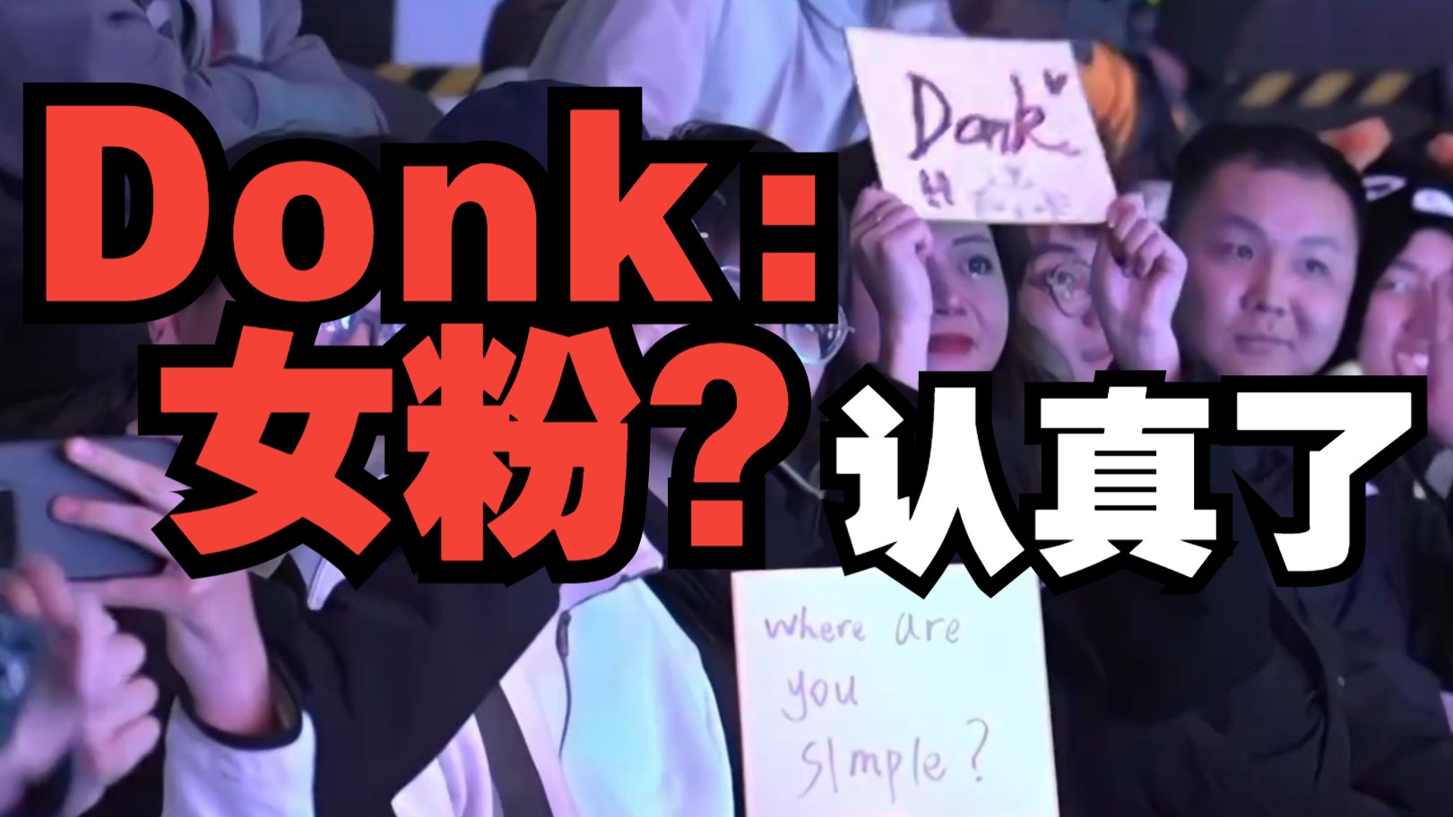 Donk:上半场给的体面分,哥们认真了网络游戏热门视频