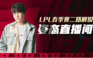 Download Video: 姿态和瞳夕二路解说2024LPL春季赛常规赛BLG VS AL直播录像（2024.1.29）