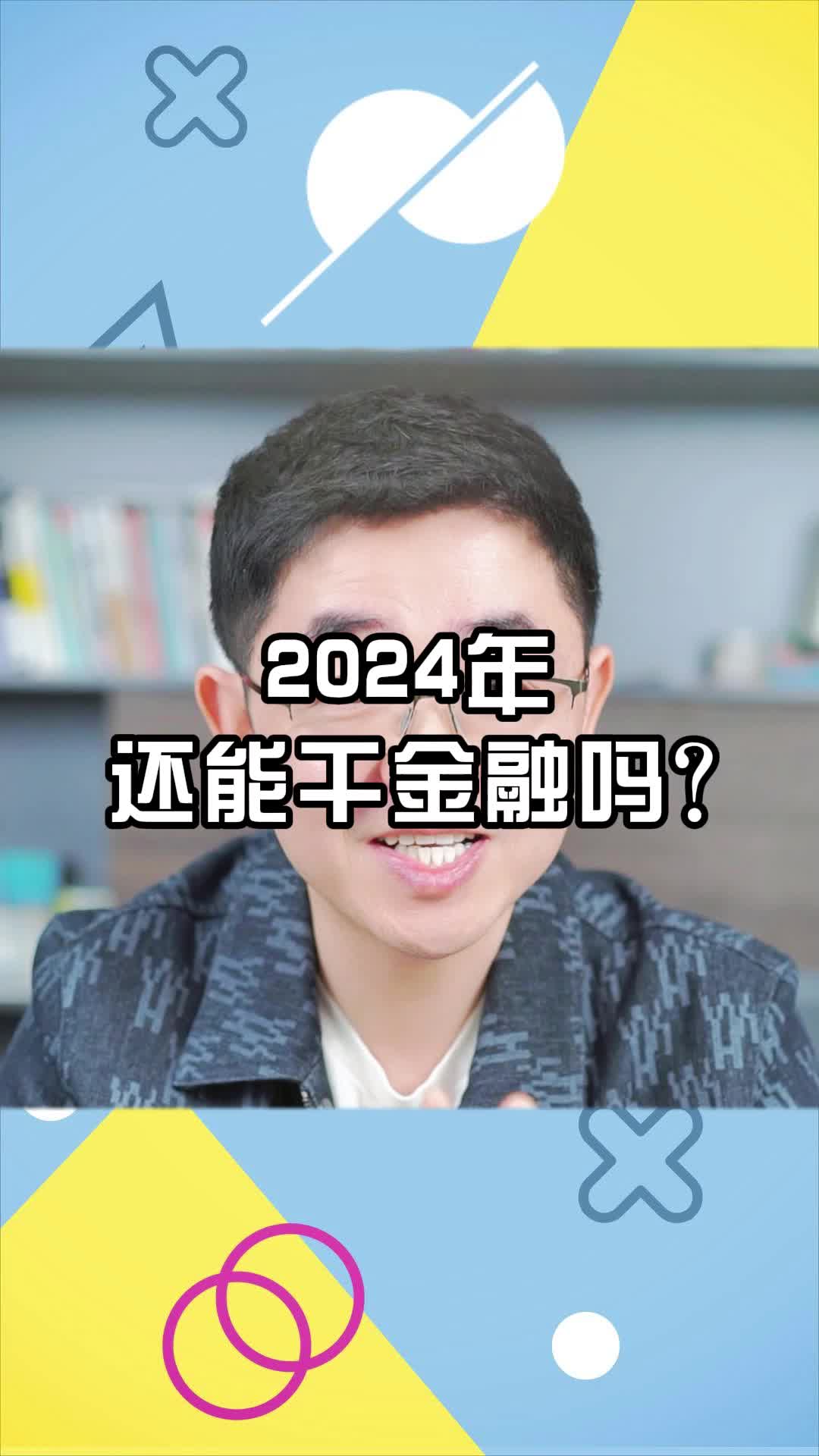 2024年,还能干金融吗?哔哩哔哩bilibili