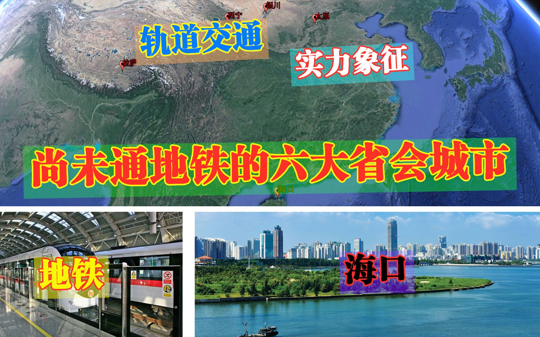 我国至今没有通地铁的六大省会城市,是因为穷,还是另有原因?哔哩哔哩bilibili