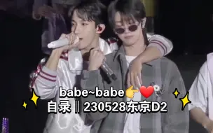 Download Video: 【徐明浩】小爱心发射piupiu~❤️'bout you（with李硕珉）‖日本粉丝见面会230528东京D2自录