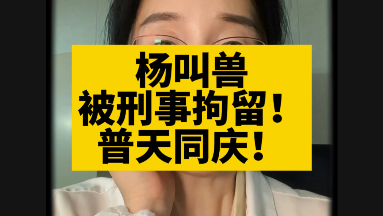 杨叫兽被刑事拘留！接着奏乐接着舞！