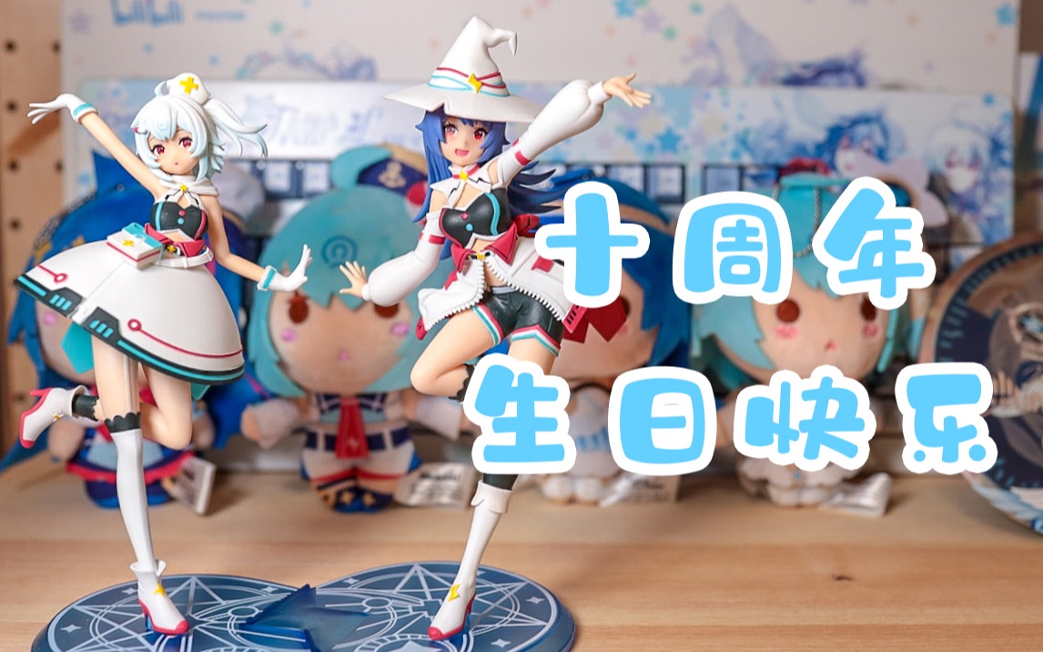 开箱bw周边开箱2233娘十周年生日