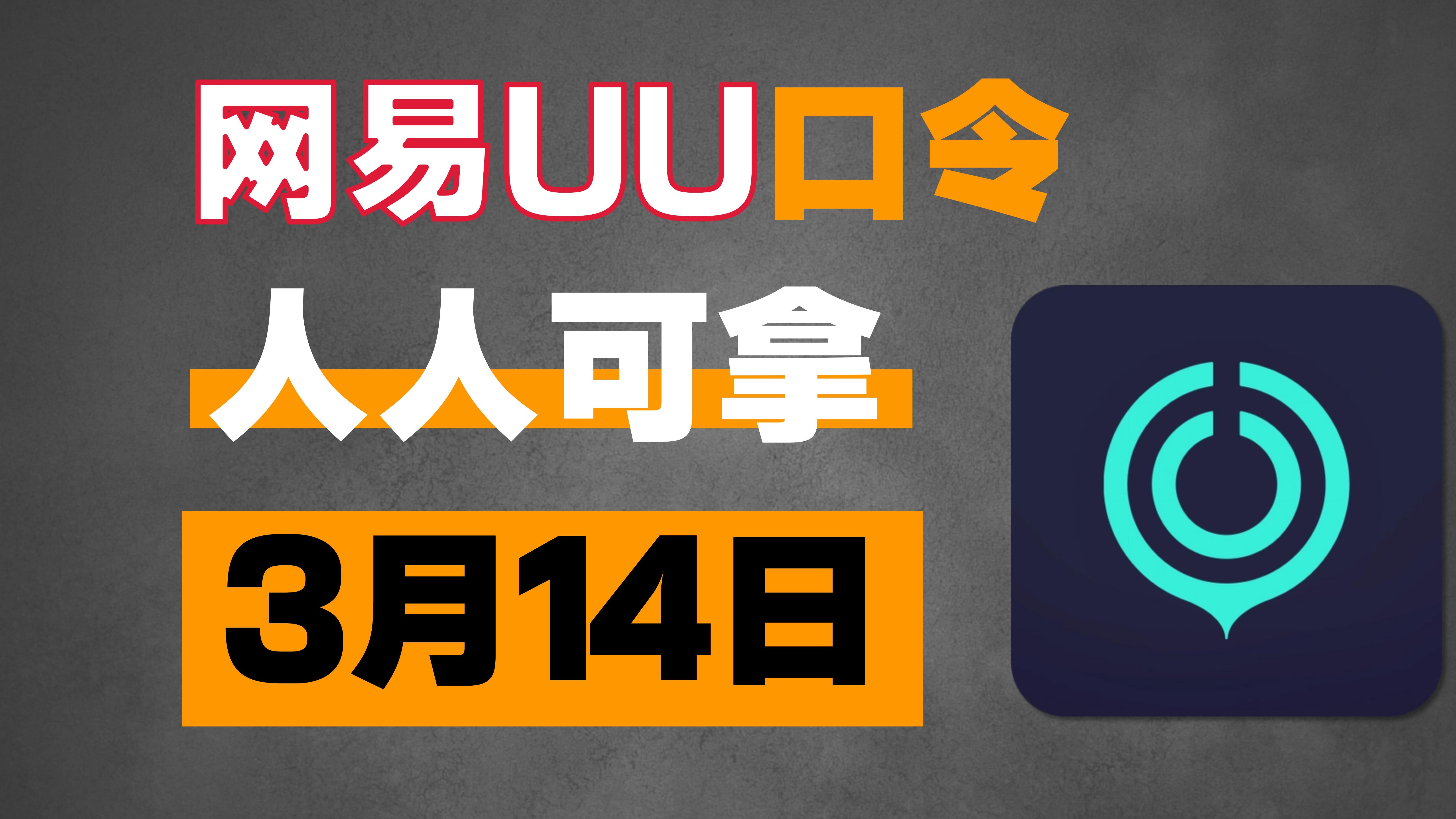 uu加速器3月14日,最新uu24小时口令兑换码,uu免费白嫖1240天 雷神迅33600小时 AK940天!还有更多加速器月卡周卡,一人一份!网络游戏热门视频