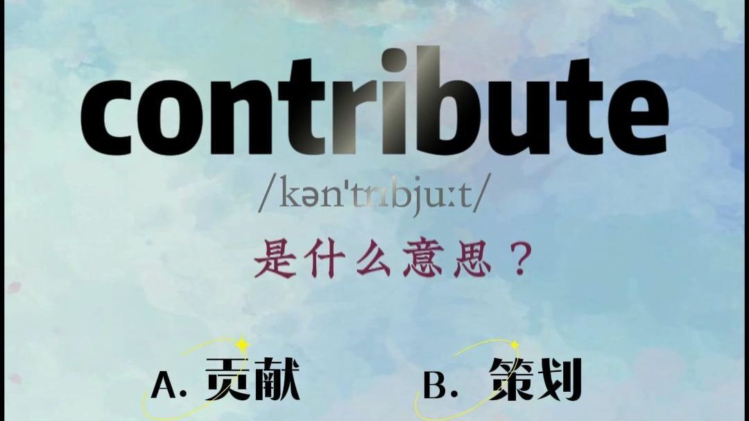 背单词真上头:contribute是什么意思?哔哩哔哩bilibili