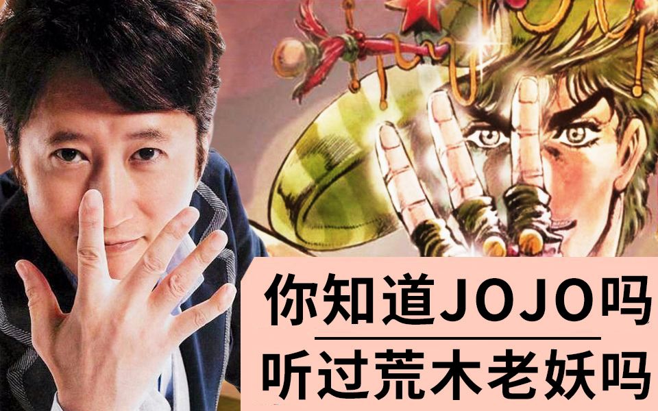 【漫话家#9】JOJO作者荒木飞吕彦的成长之路哔哩哔哩bilibili