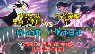 传说对决AOV莫拉（李白）朽木白哉 VS 王者 暃 朽木白哉，来看看朽木白哉和李白的适配度，你觉得这个皮肤给谁合适