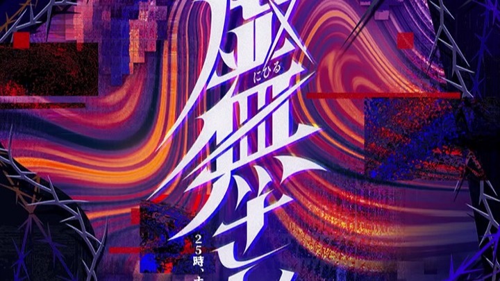 【Hi-Res/Full.ver】虚無さんoff vocal纯伴奏【¿?shimon】