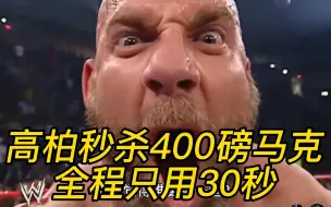 Video herunterladen: 高柏秒杀400磅马克，全程只用30秒