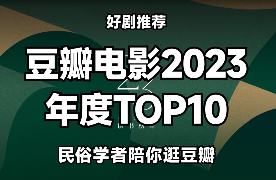 流浪地球2盛名难副?虚拟主播赏析豆瓣2023电影top10哔哩哔哩bilibili