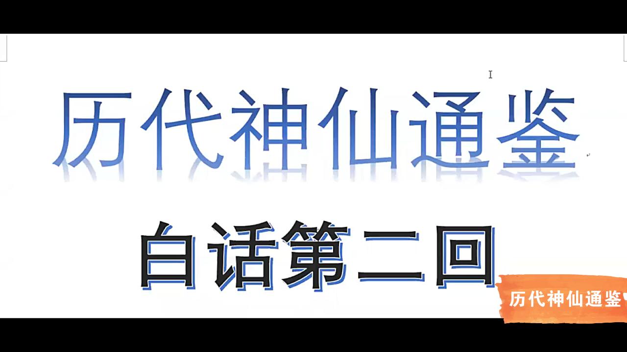 [图]【历代神仙通鉴】白话第二回2：武罗让野民薫池，镇元兄东皇泰壹