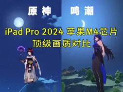 Download Video: 「原神·鸣潮」iPad Pro 2024苹果M4芯片顶级画质对比