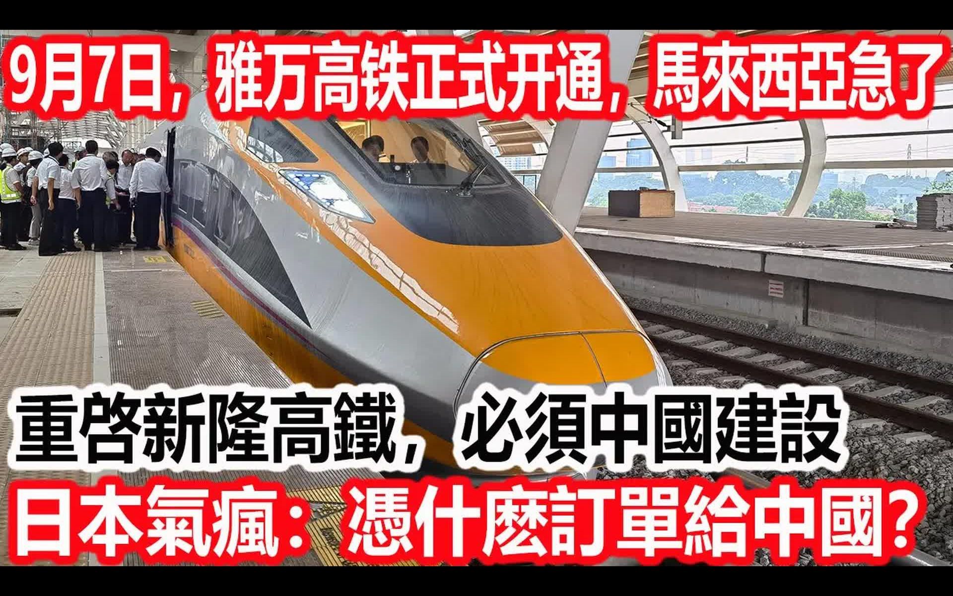 9月7日,雅万高铁正式开通,马来西亚急了,重启新隆高铁,必须中国建设,日本气疯:凭什么订单给中国?哔哩哔哩bilibili