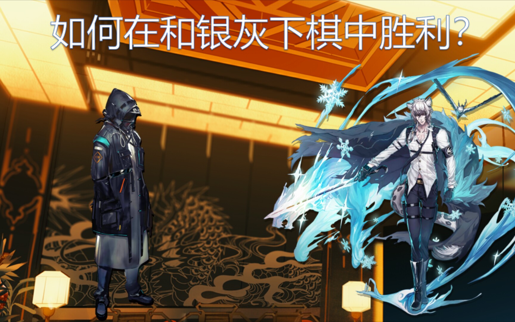 【明日方舟】如何在与银老板的国际象棋对决中百战百胜?