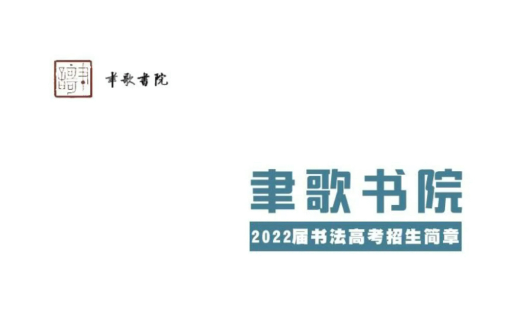 聿歌书院2022届书法艺考招生简章哔哩哔哩bilibili