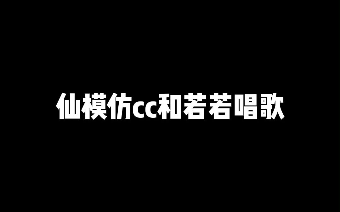 仙某某模仿松间辞和若若唱歌,一模一样,不愧是一个师门的哔哩哔哩bilibili