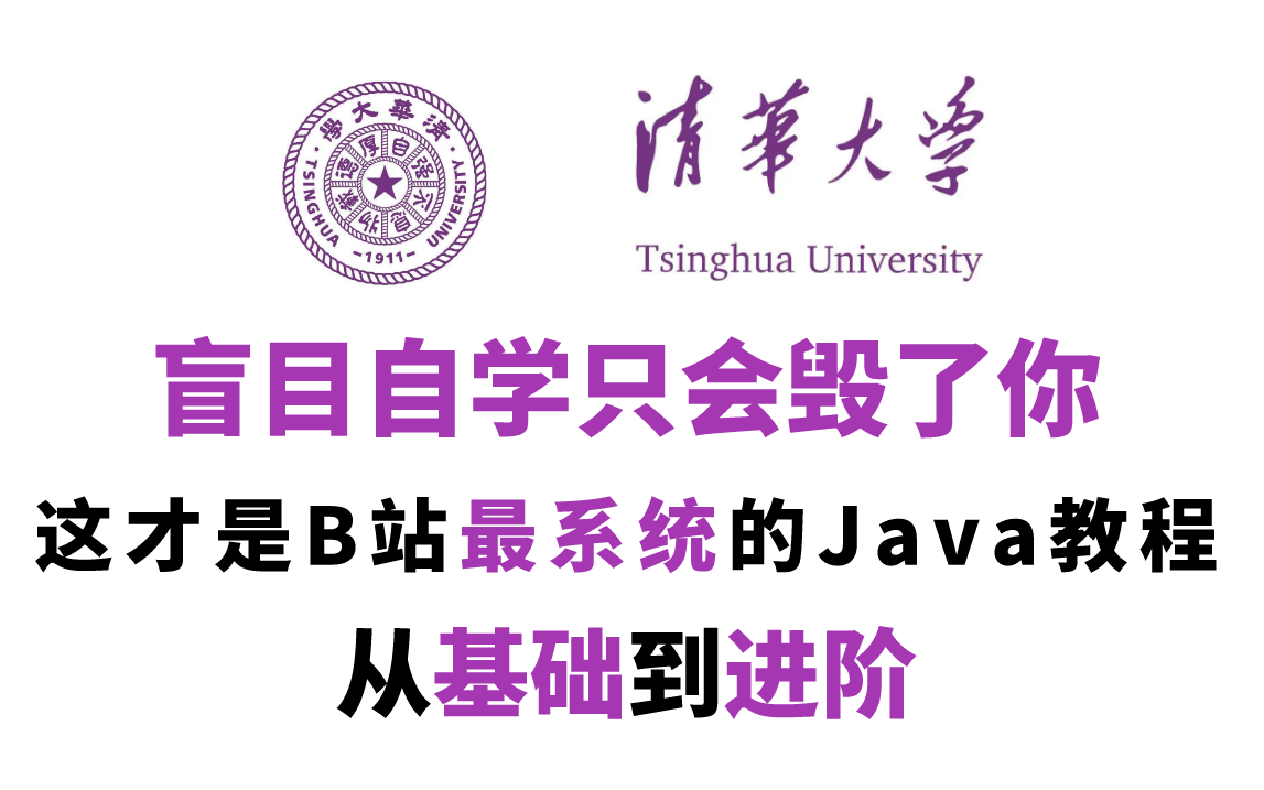 [图]清华大佬800分钟讲完的Java教程（从基础到进阶）全程干货无废话！学完变大佬！学不会我退出IT界！