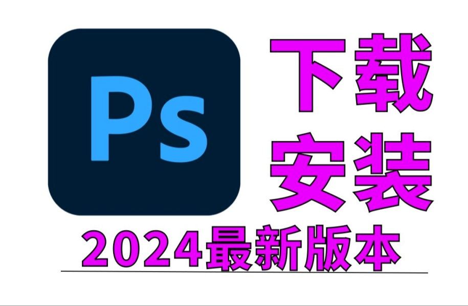 [图]本月最新补！PS下载，12.3全新版安装包免费（全新2024正版PS软件电脑版下载）！！小白秒装秒懂！一分钟上手