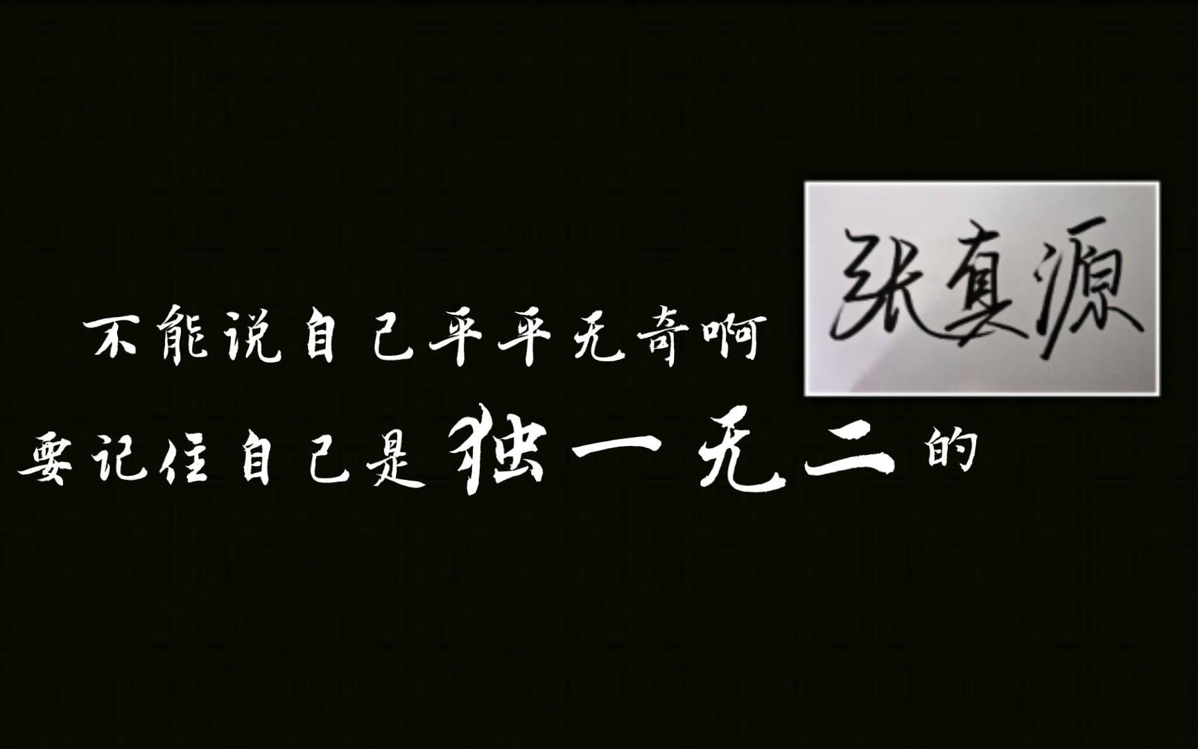 张真源原声语录不能说自己平平无奇啊