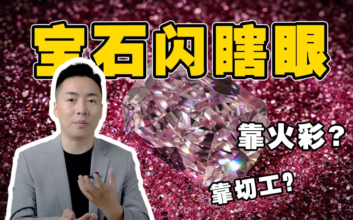 宝石中常说的“火彩”到底是?哔哩哔哩bilibili