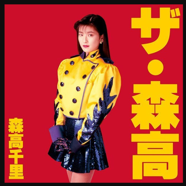 CityPop] 森高千里- ザ・森高(1991)_哔哩哔哩_bilibili