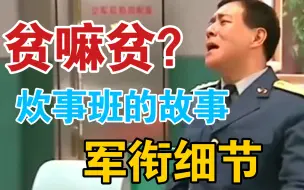 Download Video: 原来是这样？！看懂军衔才能了解《炊事班的故事》的细节