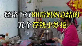 Download Video: 经济下行80后妈妈总结的五个存钱小妙招