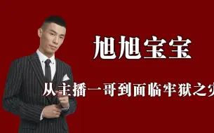 Download Video: 曾靠老婆嫁妆打游戏，成名后月收入直接破亿，旭旭宝宝的走红之路