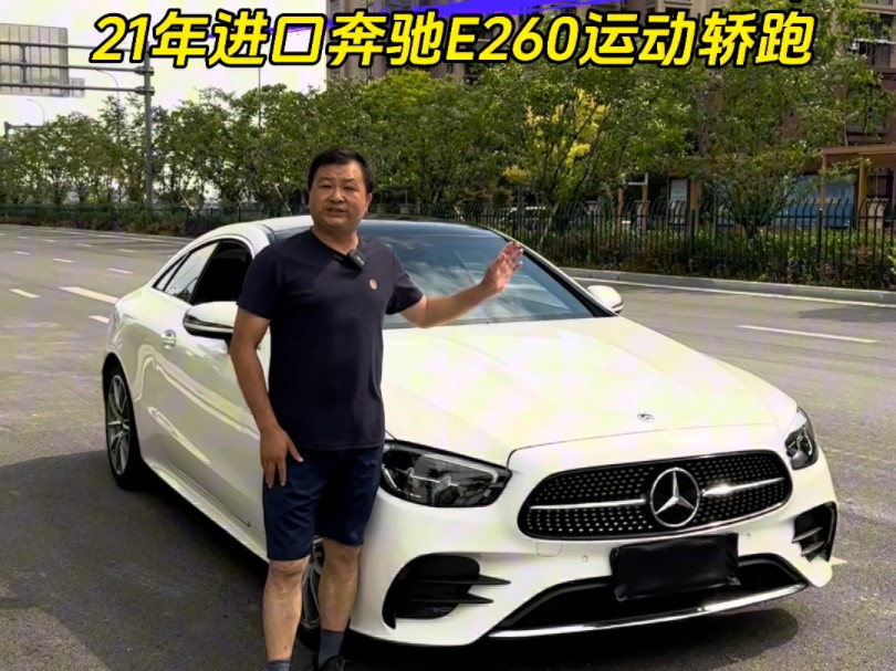 21年进口奔驰e260运动轿跑 :全288万,首658万