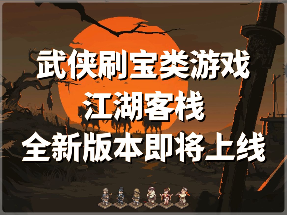 武侠刷宝类游戏 江湖客栈 全新版本即将上线网络游戏热门视频