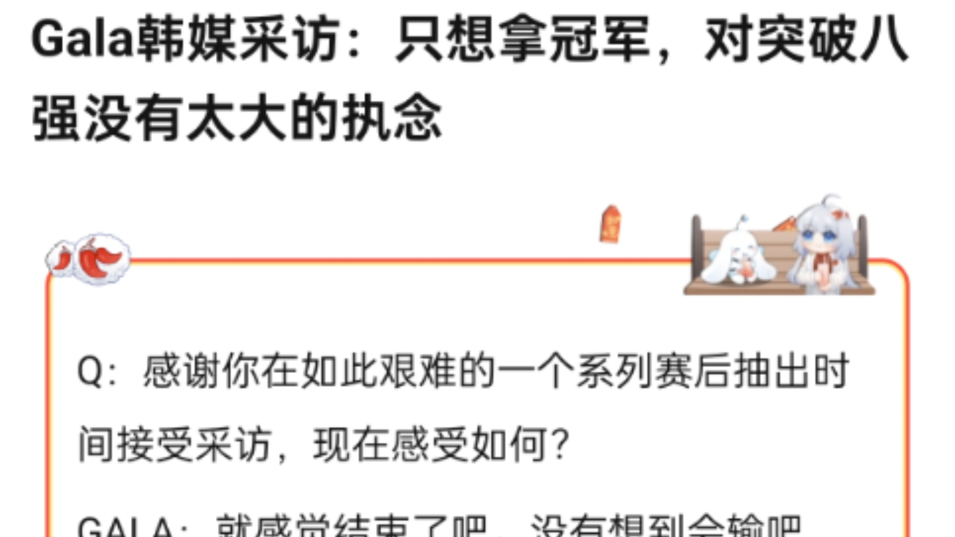 G‹l‹韩媒采访,只想拿冠军,对突破八强没有太大的执念电子竞技热门视频