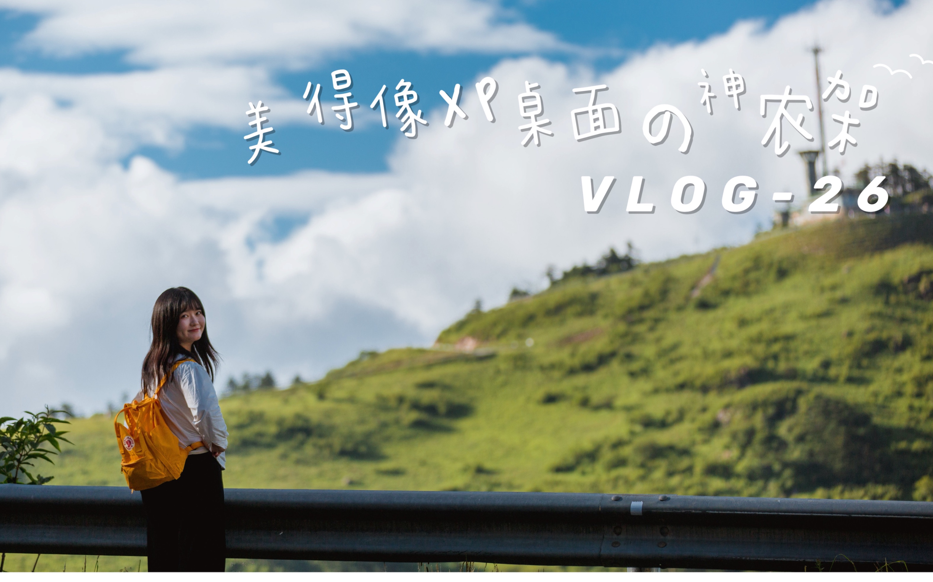 [图]旅行vlog | 湖北神农架 | 避暑| 星空| 银河| 蓝天白云