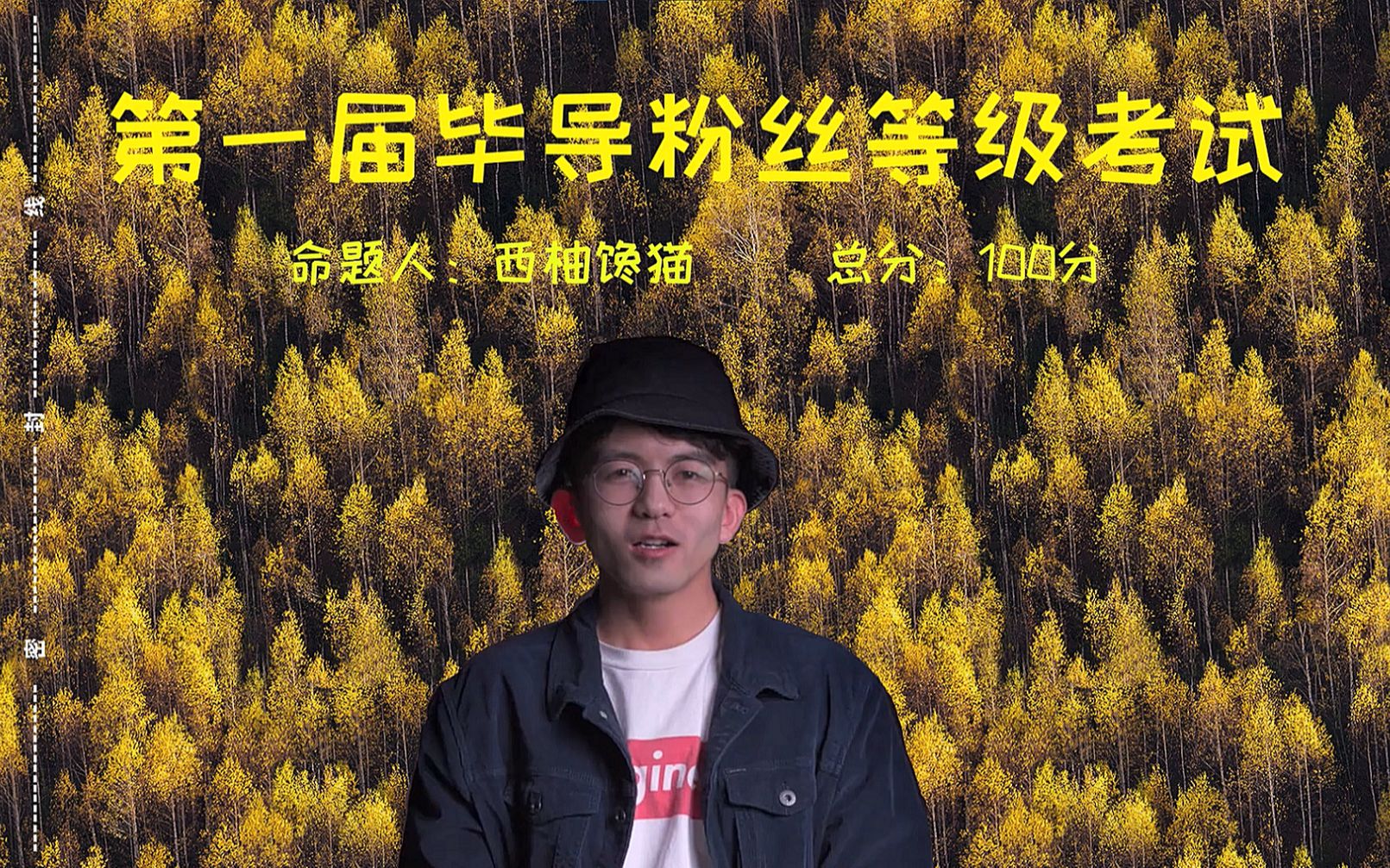 活动  毕导thu小学二年级期末考试 | 互动视频