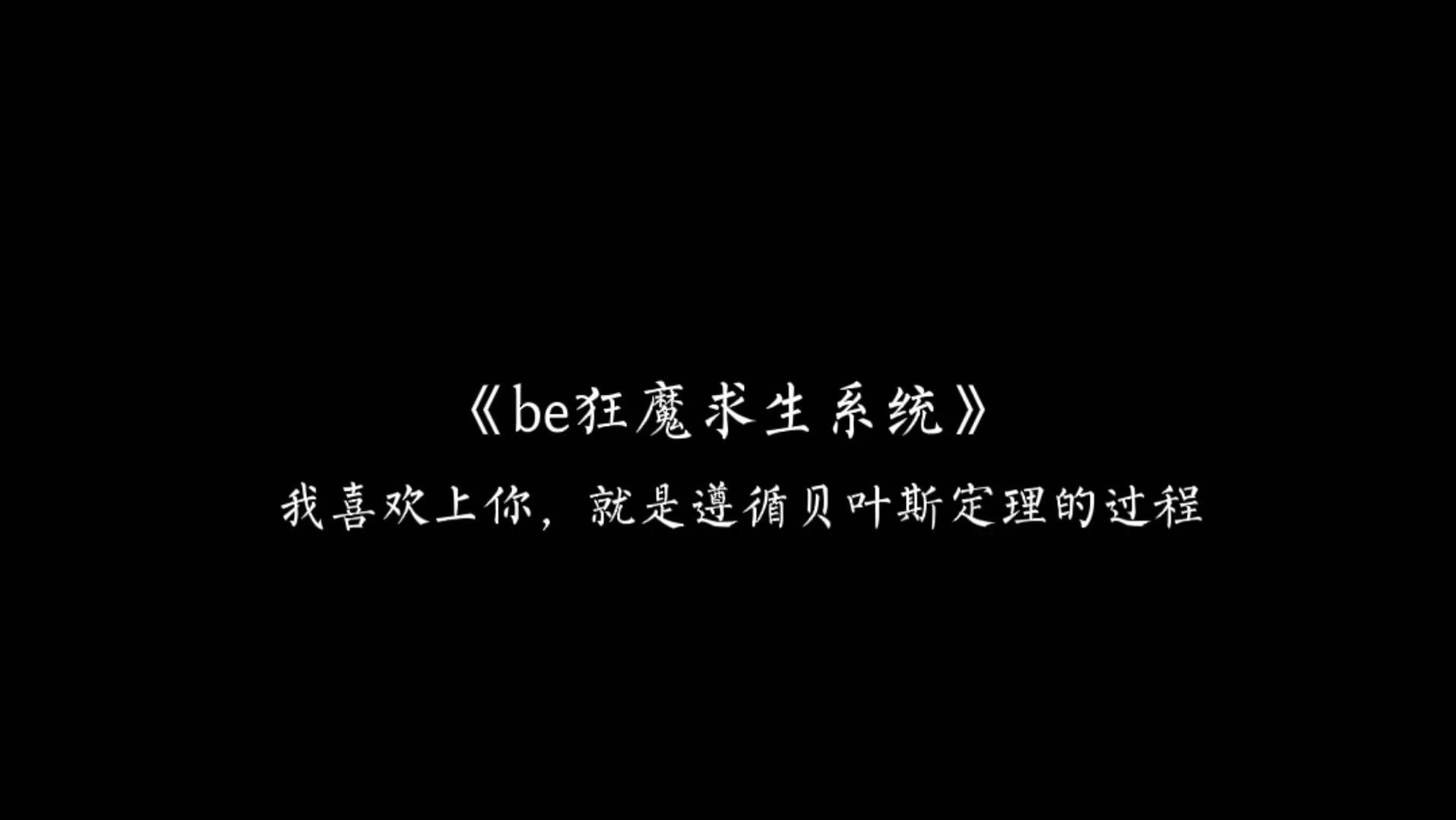 [图]【be狂魔求生系统】我喜欢上你，就是遵循贝叶斯定理的过程