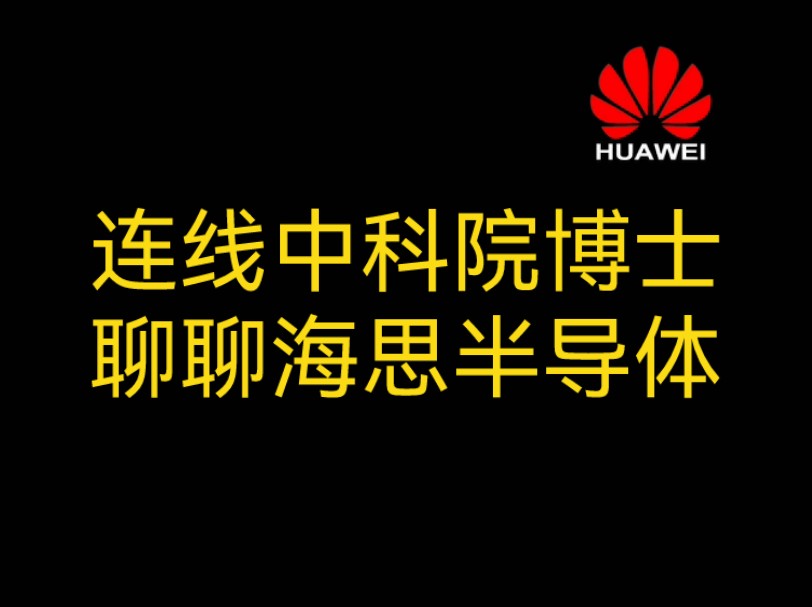 连线中科院博士,聊聊海思半导体,看看生物多样性哔哩哔哩bilibili