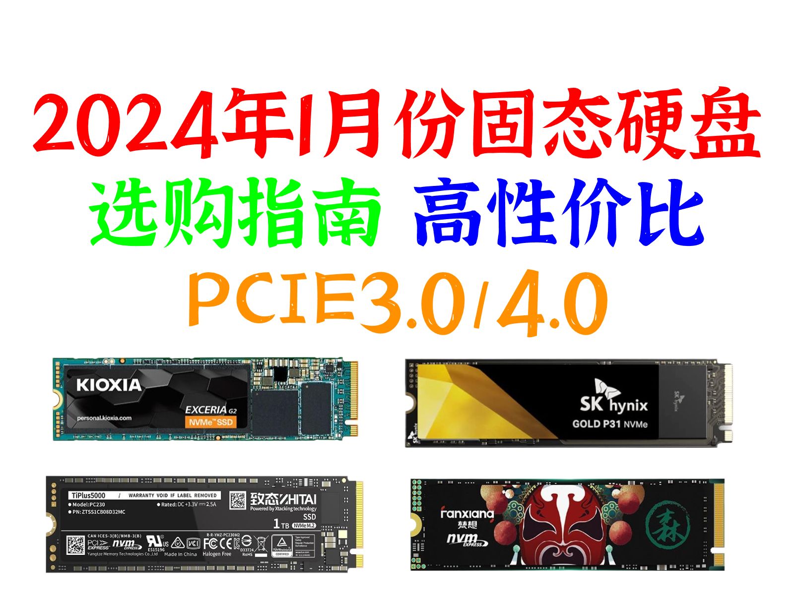 2024年1月份高性价比固态硬盘选购指南,包括PCIE3.0/4.0,固态硬盘价格持续走高哔哩哔哩bilibili