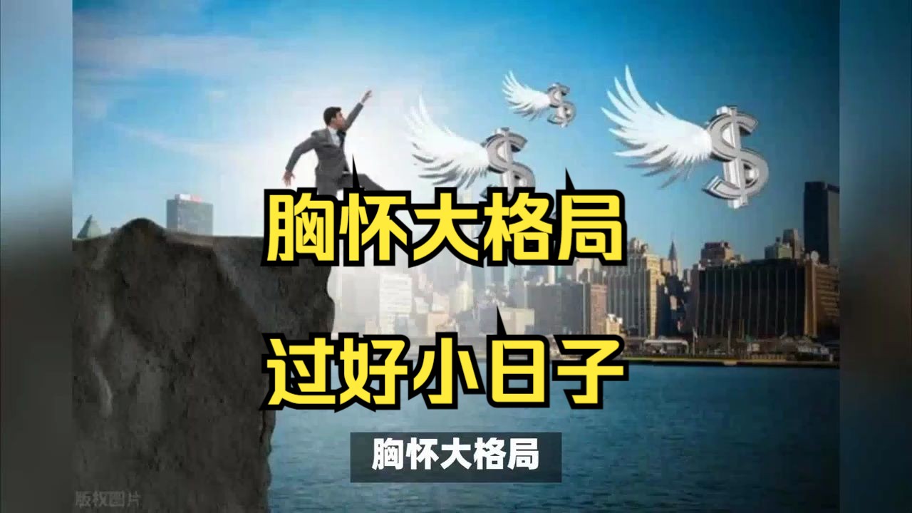 胸怀大格局过好小日子