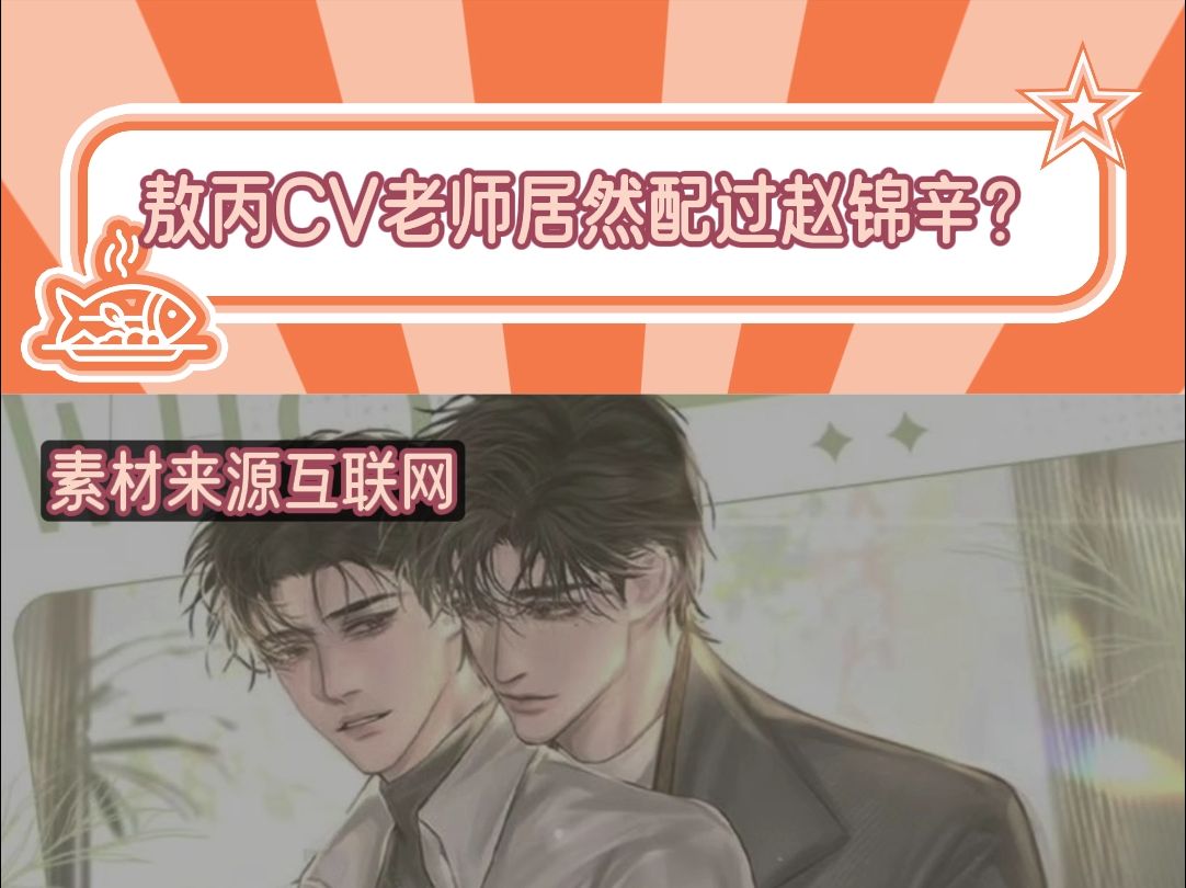 敖丙CV老师居然配过赵锦辛?哔哩哔哩bilibili